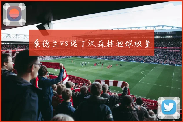 桑德兰vs诺丁汉森林控球较量 — 详细说明